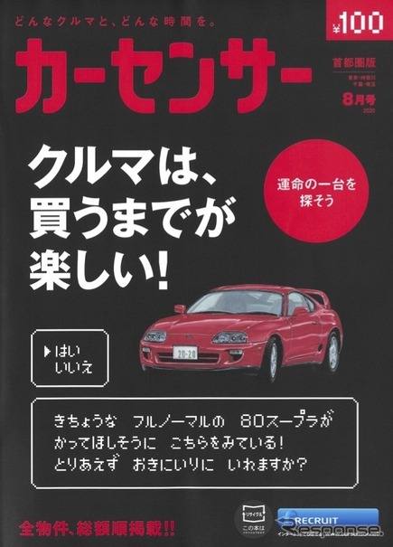 『カーセンサー』8月号