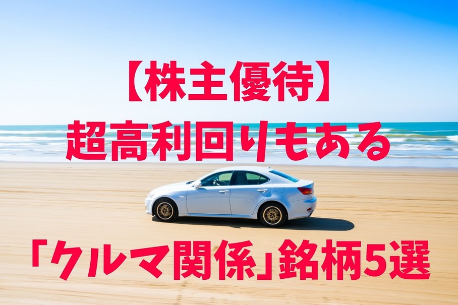 【株主優待】「配当 + 優待利回り」7％台と超高利回りも！　「クルマ関係」銘柄5選