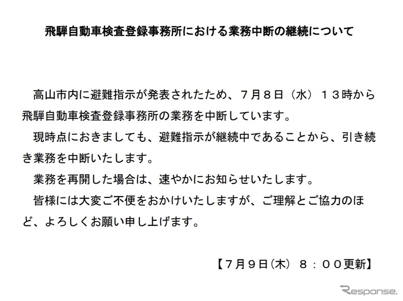 飛騨自動車検査登録事務所の業務再開を告知する文書