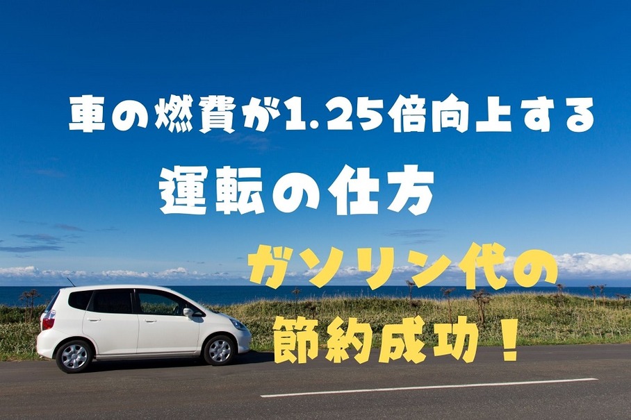 車の燃費が1.25倍向上する「運転の仕方」でガソリン代の節約成功！手順とポイントを解説