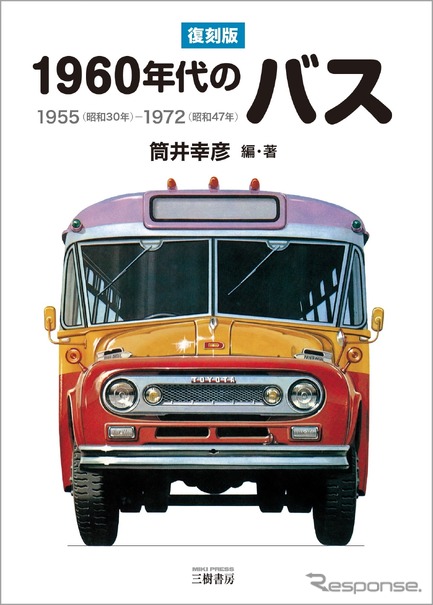 『復刻版1960年代のバス』