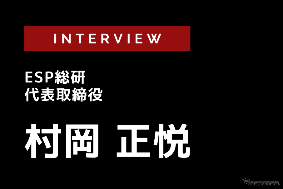 現時点ですべてのスマートシティのユースケースを網羅した…ESP総研 村岡正悦氏［インタビュー］