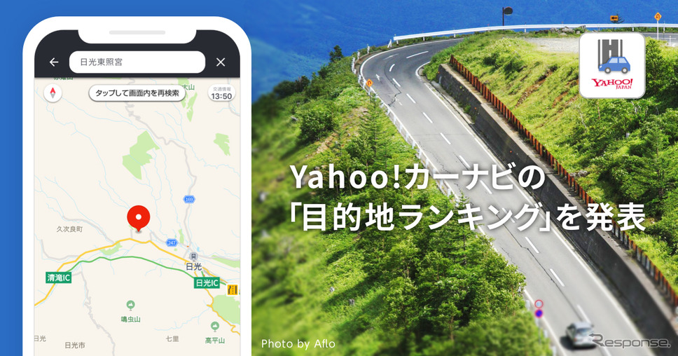 Yahoo!カーナビで設定した目的地ランキング発表