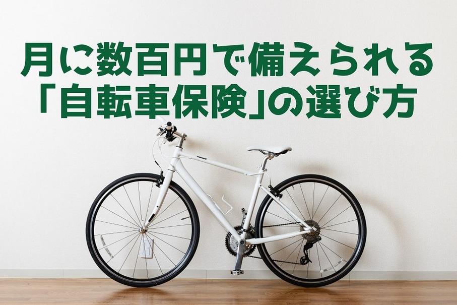 月に数百円で万が一に備えられる「自転車保険」の選び方