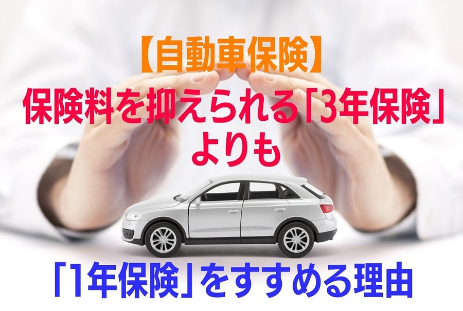 【自動車保険】保険料を抑えられる「3年保険」よりも「1年保険」をすすめる理由