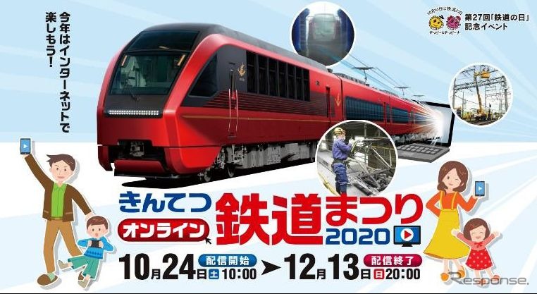 「きんてつオンライン鉄道まつり2020」の専用バナー。