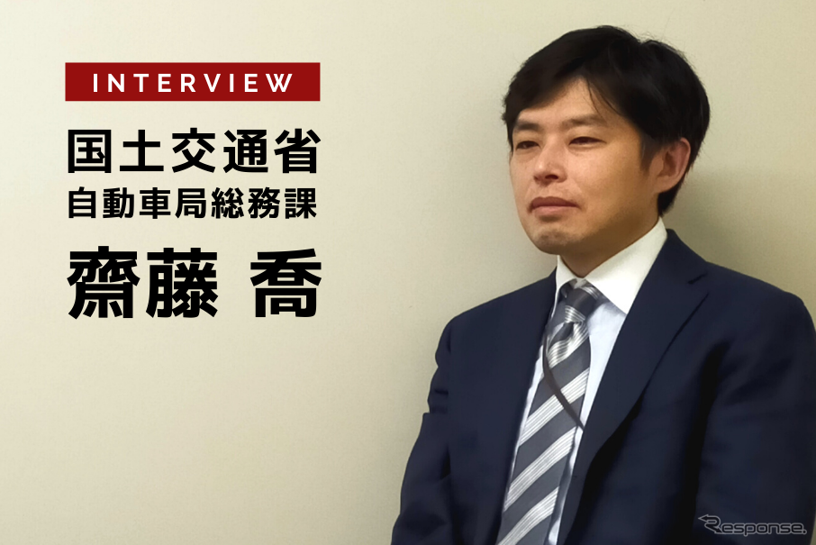 来年度予算は災害対策とコロナ関連の施策を強化…国土交通省 自動車局 総務課 企画官 齋藤喬氏［インタビュー］