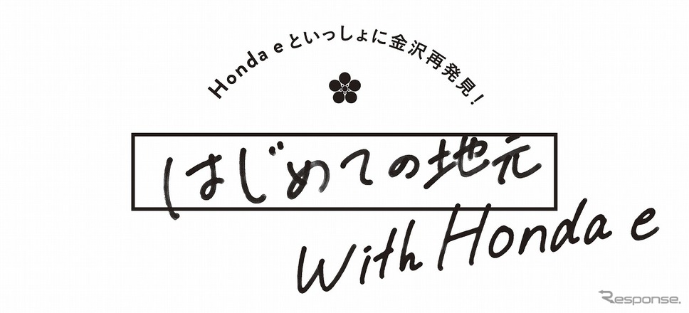 はじめての地元 with Honda e