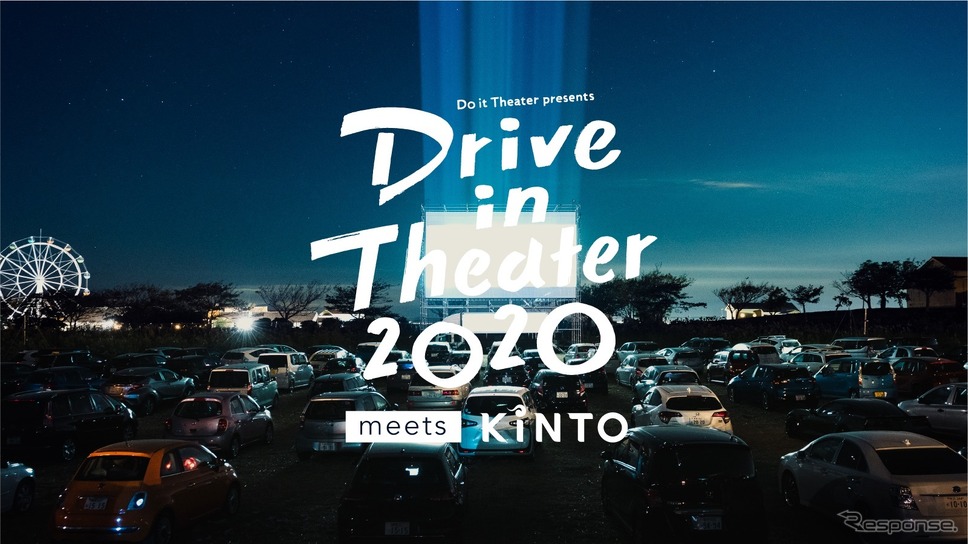 ドライブインシアター2020 meets KINTO