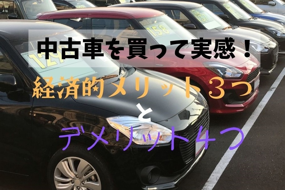 中古車を買って実感　経済的「メリット」3つと「デメリット」4つ