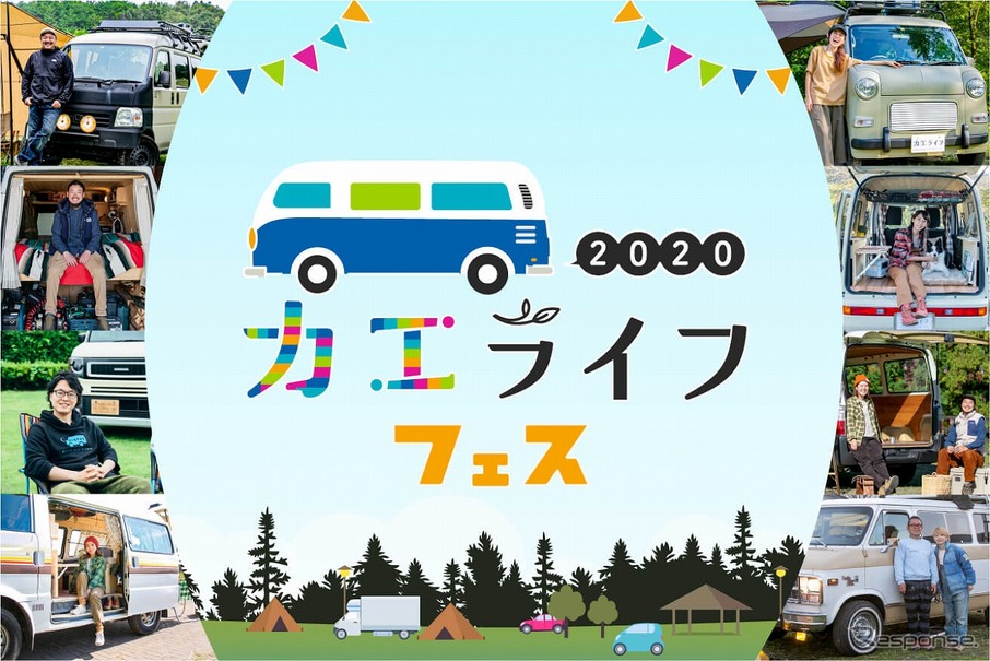 カエライフフェス2020