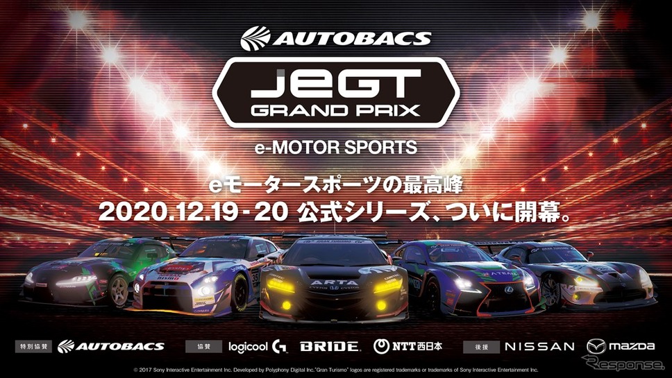 オートバックス JeGTグランプリ 2020シリーズ