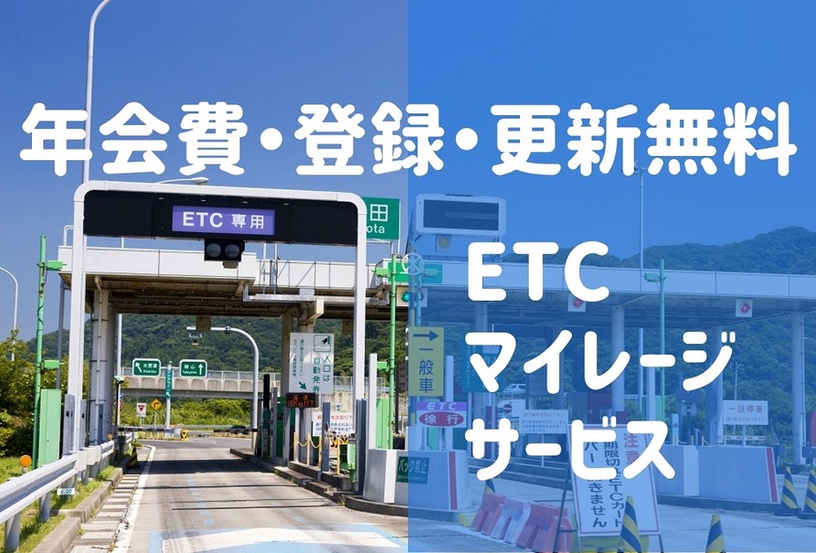 高速道路代を年2万円節約、「ETCマイレージサービス」のメリットと注意点［マネーの達人］