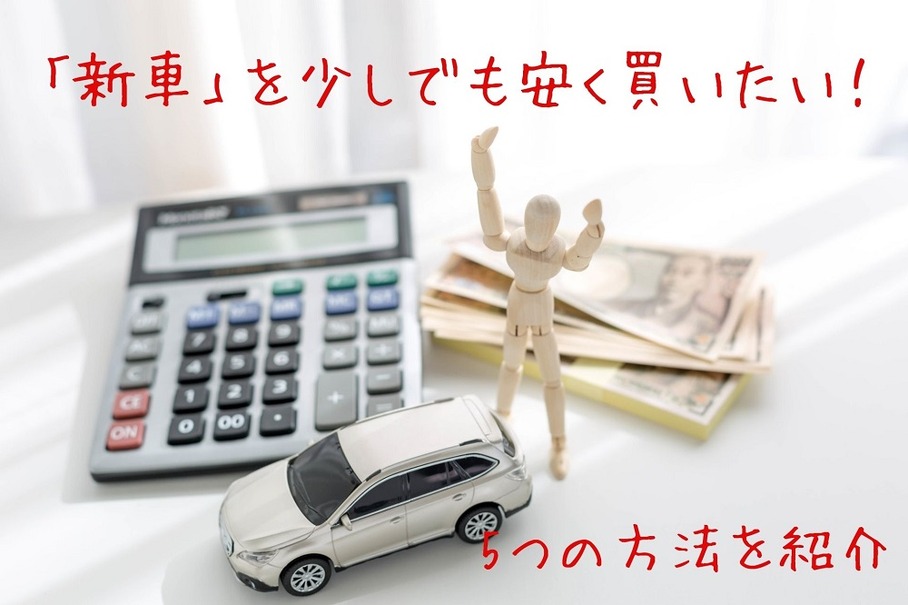 「新車」を少しでも安く買いたい　紹介販売制度や購入時期など5つの方法を紹介