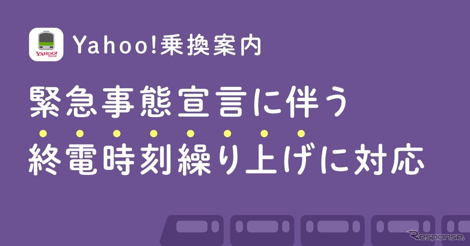 1月20日からの首都圏の終電繰上げ前倒しに対応した『Yahoo!乗換案内』。ブラウザー版の『Yahoo!路線情報』も同時対応に。