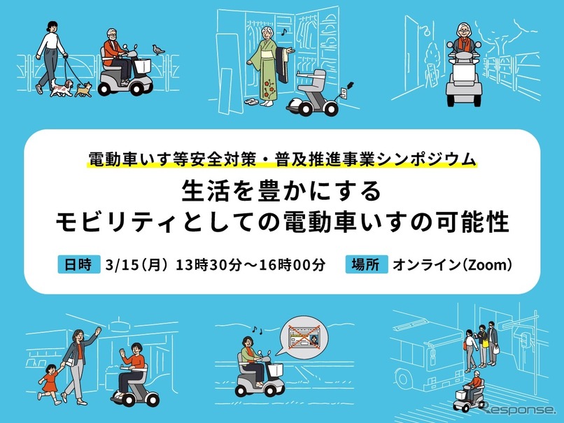 「電動車いす等安全対策・普及推進事業シンポジウム」が3月15日に開催される