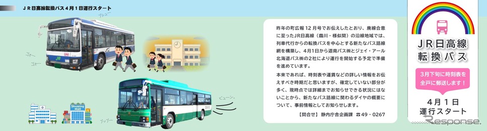 時刻や運賃などの詳細は3月下旬に発表される日高線転換バス。