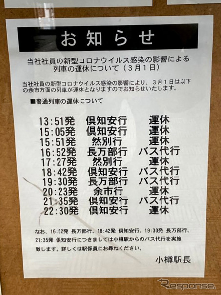 3月1日の運休を伝える掲示。4本がバス代行となる。2021年3月1日、函館本線小樽駅。