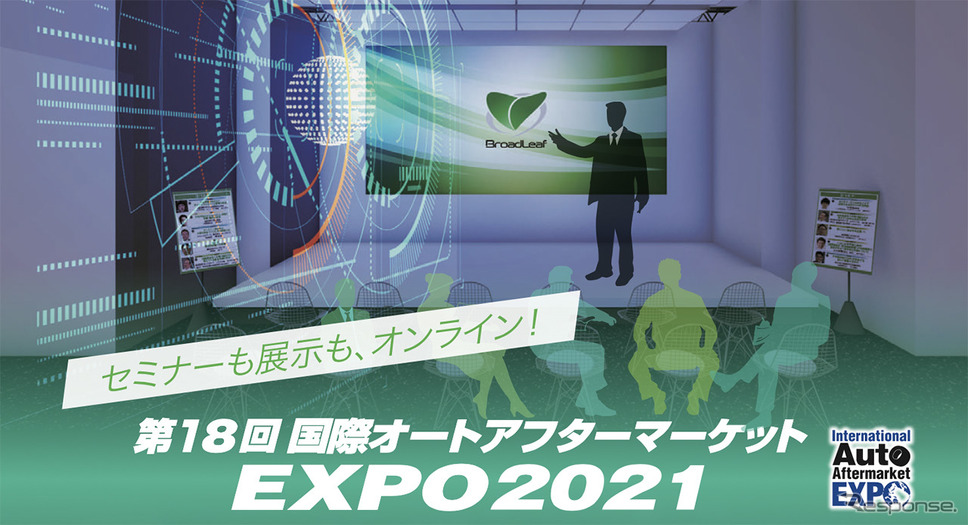 第18回国際オートアフターマーケットEXPO 2021 ONLINE