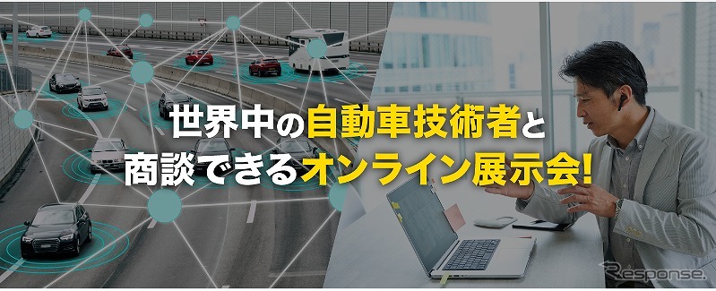 第1回 オートモーティブワールド【オンライン】
