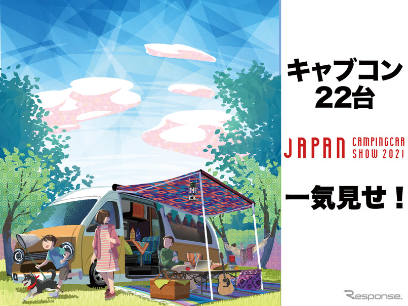 あこがれの充実装備キャンパー “キャブコン”22台を一気見せ！…ジャパンキャンピングカーショー2021［フォトレポート］