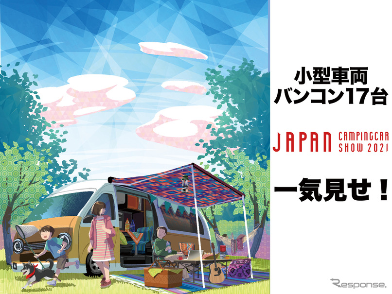 車両は小型でも充実した装備！ “バンコン”17台を一気見せ！…ジャパンキャンピングカーショー2021［フォトレポート］