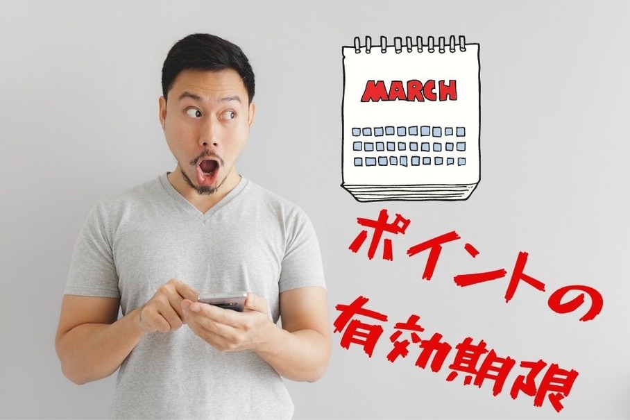 3月に有効期限を迎えるポイント…ETCマイレージほか、利用方法や注意点