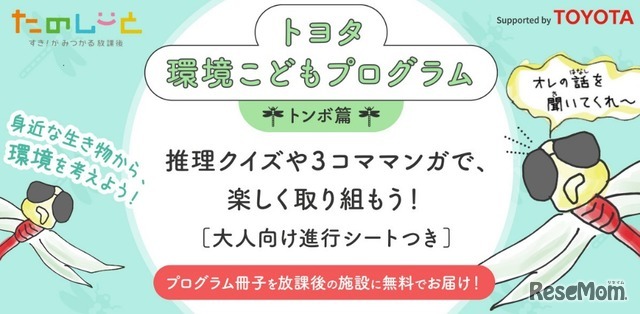 トヨタ環境こどもプログラム（トンボ篇）　(c) 朝日新聞社「放課後たのしーと」、トヨタ自動車株式会社