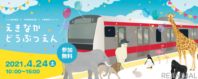 ペリエ海浜幕張×千葉市動物公園×千葉都市モノレール、「えきなかどうぶつえん」開催