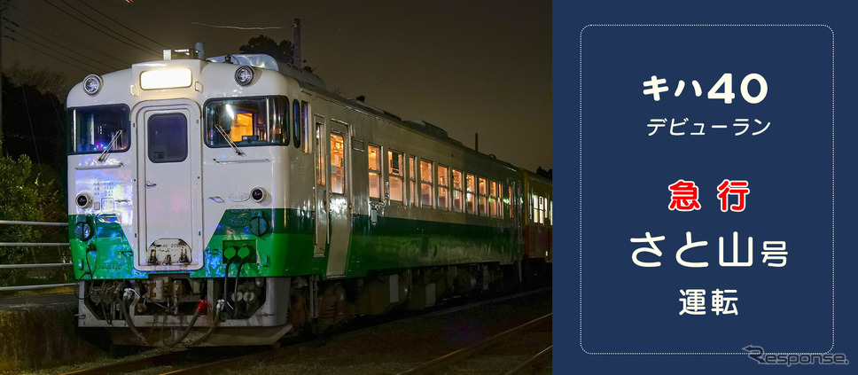 キハ40形のプレ運行列車は『急行「さと山号」』と命名。塗色はJR東日本時代と同じ東北地域本社色が引き継がれた。