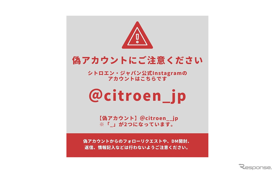 偽アカウント「citroen__jp」に注意