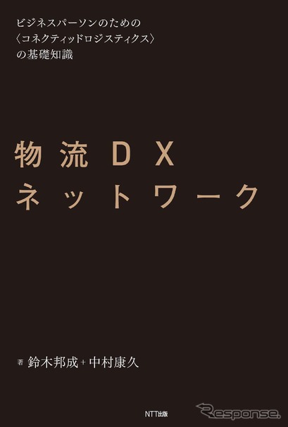 『物流DXネットワーク』