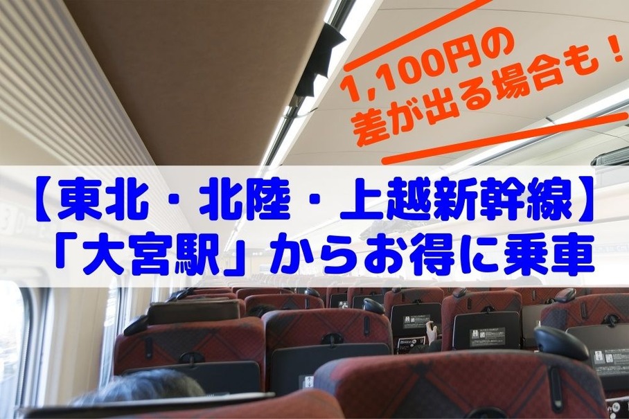 大宮駅から新幹線に乗ると…最大1100円もお得に［マネーの達人］