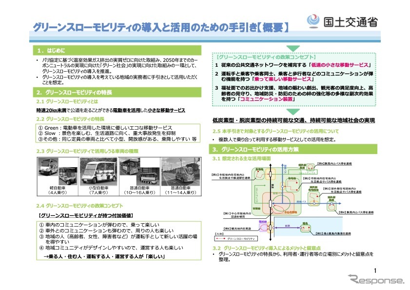 グリーンスローモビリティの導入と活用のための手引き