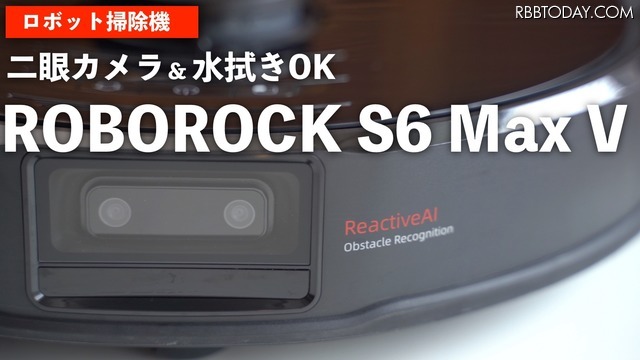 これは欲しいかも!?　使って分かったロボット掃除機『Roborock S6 MaxV』のスゴさ