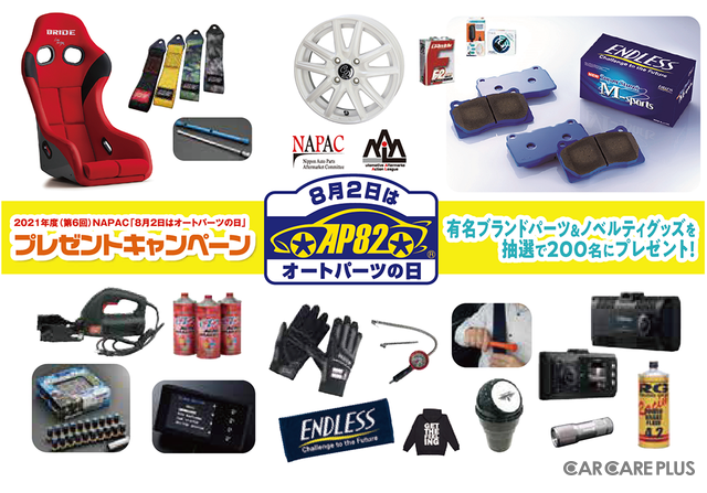 愛車パーツの点検・交換を楽しもう！「8月2日はオートパーツの日」 スポーツシートやホイールなど抽選200名に当たる…応募締切8月31日