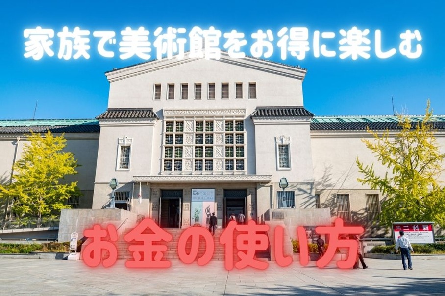 美術館をお得に楽しむ上手な「お金の使い方」　夏休みのレポートにも