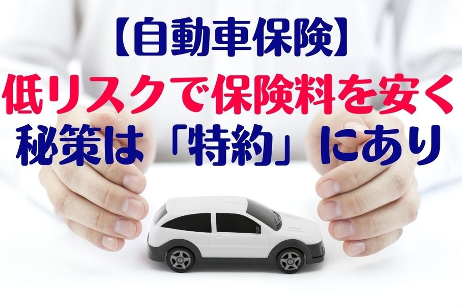 【自動車保険】低リスクで保険料を安く！　秘策は「特約」にあり　ポイントを解説