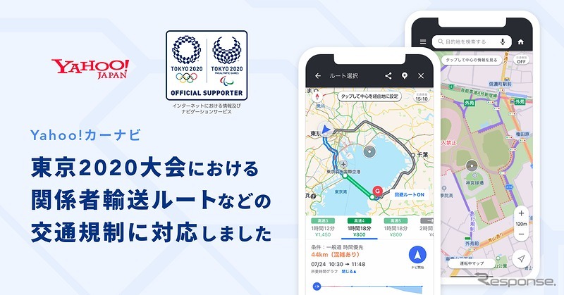 Yahooカーナビが、東京2020大会における関係者輸送ルートなどの交通規制に対応