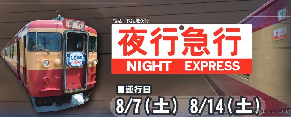 急行型交直両用電車による夜行急行は、1982年11月改正で廃止され、583系特急型電車による季節列車に格下げとなった急行『立山』以来となる。