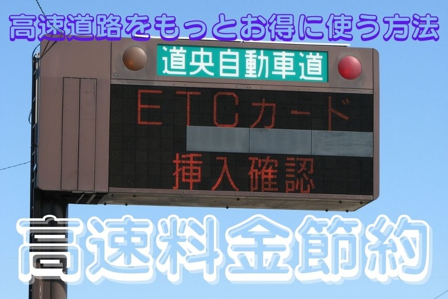 高速料金の節約で「ETCカード」と併用したい3つのお得な方法