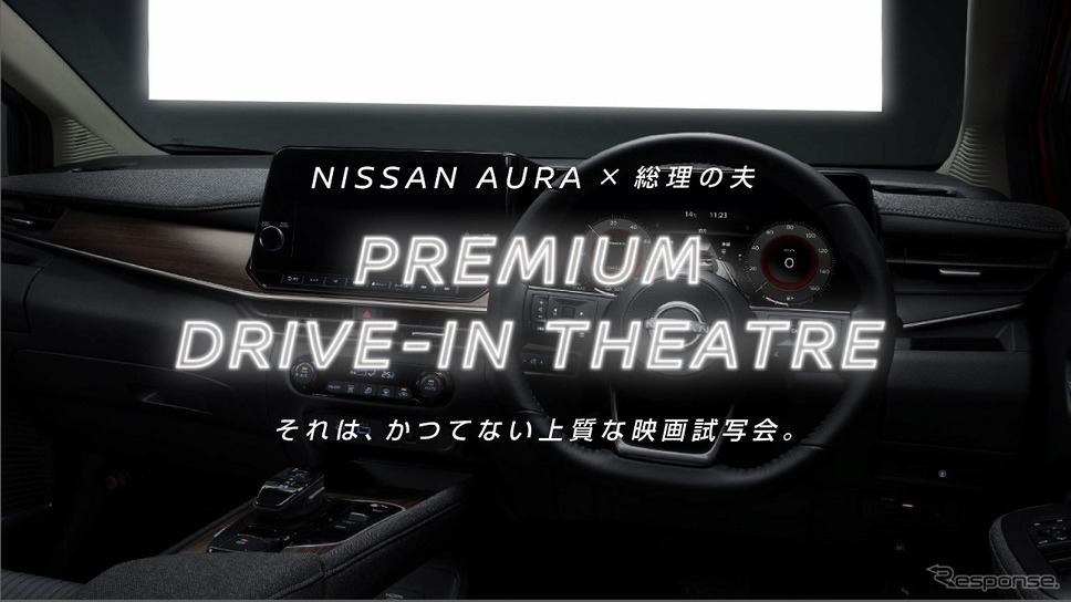 プレミアムドライブインシアター
