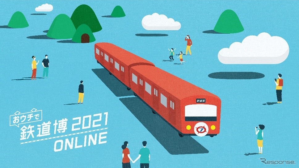 おウチで鉄道博2021