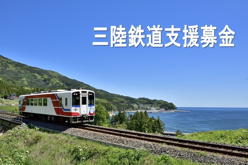 8月24日から「Yahoo!ネット募金」で開始された三陸鉄道支援募金。