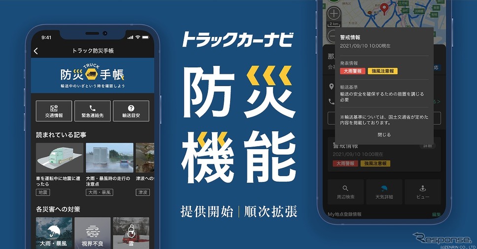 トラックカーナビ 防災機能