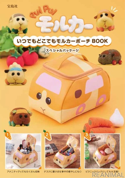「PUI PUI モルカーいつでもどこでもモルカーポーチBOOK」
