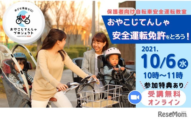 保護者向け自転車安全運転教室～おやこじてんしゃ安全運転免許をとろう！