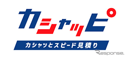 カシャッとスピード見積り