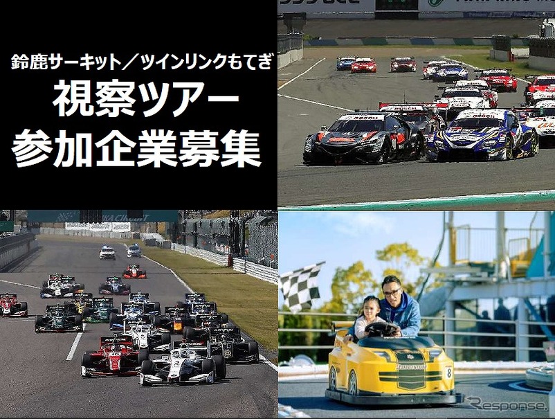 企業向け「特別体験付きレース視察ツアー」参加企業募集