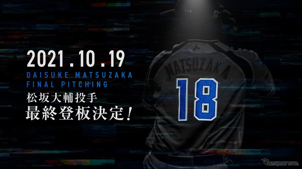松坂大輔投手の最終登板をPRする埼玉西武ライオンズのウェブサイト。